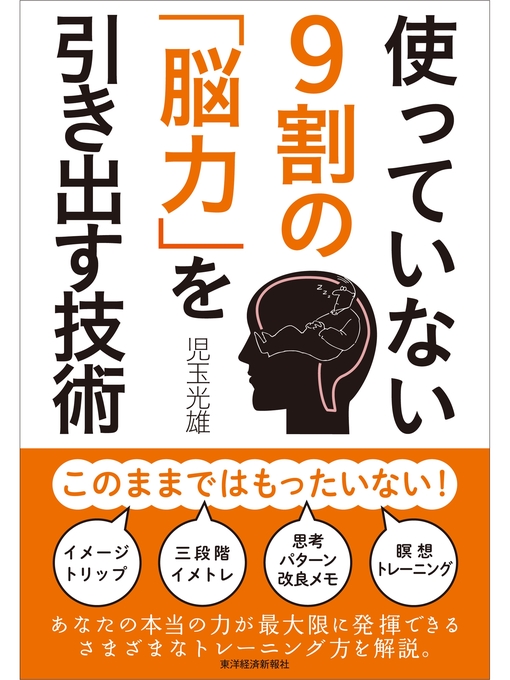 児玉光雄作の使っていない9割の「脳力」を引き出す技術の作品詳細 - 貸出可能